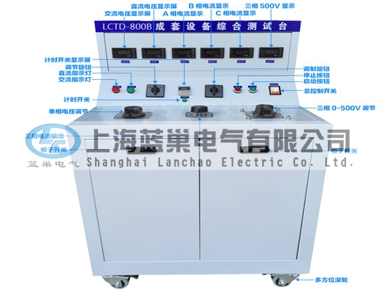 LCTD-800B成套設(shè)備綜合試驗臺由調(diào)壓器、升流器、高精度電流表、電壓表、交流接觸器、按鈕、指示燈等新型元器件組合而成，可供生產(chǎn)廠家或有關(guān)質(zhì)檢部門。